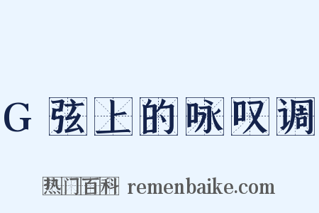 G弦上的咏叹调是什么意思的图片